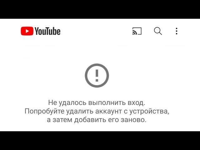 Не удалось выполнить вход в Ютуб | Решение