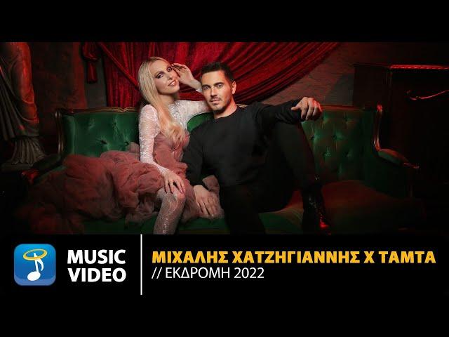 Μιχάλης Χατζηγιάννης Χ Τάμτα - Εκδρομή (2022) | Official Music Video (4K)