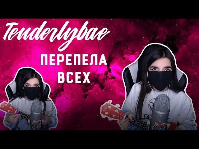 Tenderlybae | СТРИМ КОНЦЕРТ| ДЕТСТВО | МАКС КОРЖ |МЕЙБИ БЕЙБИ | TenderlyBae