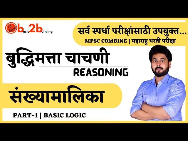 Number Series -1  | संख्यामालिका | MPSC Reasoning Tricks in Marathi |  | बुद्धिमत्ता चाचणी | b2b