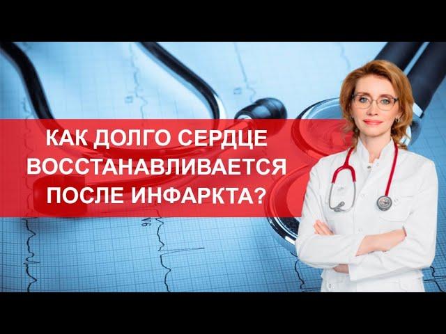 Как долго восстанавливается сердце после инфаркта?