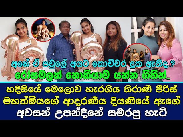 හදිසියේ මෙ|ලො|ව හැ|ර|ගිය තිරාණී පීරිස්ගේ අදරණීය දියණියේ ඇගේ අවසන් උපන්දිනේ සමරපු හැටි.Thirani Peiris