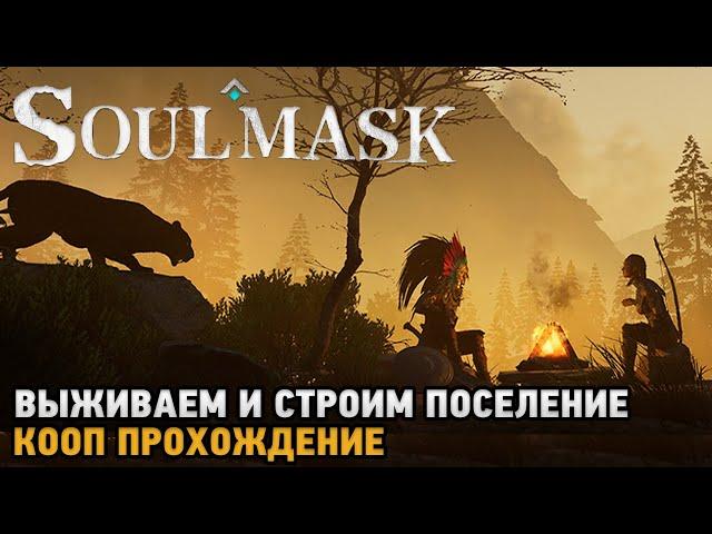 Soulmask # Выживаем и строим поселение ( первый взгляд )