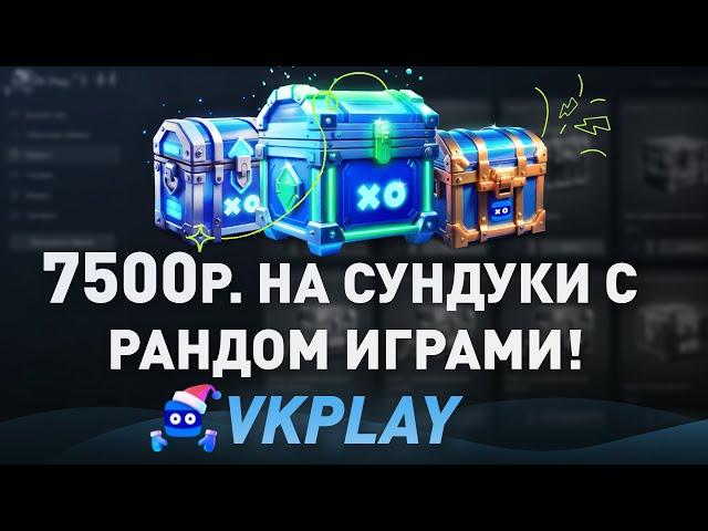 КУПИЛ РАНДОМ СУНДУКИ НА VKPLAY! А там внутри.... | РАНДОМ КЛЮЧИ СТИМ ОТ ВКОНТАКТЕ - разоблачение!