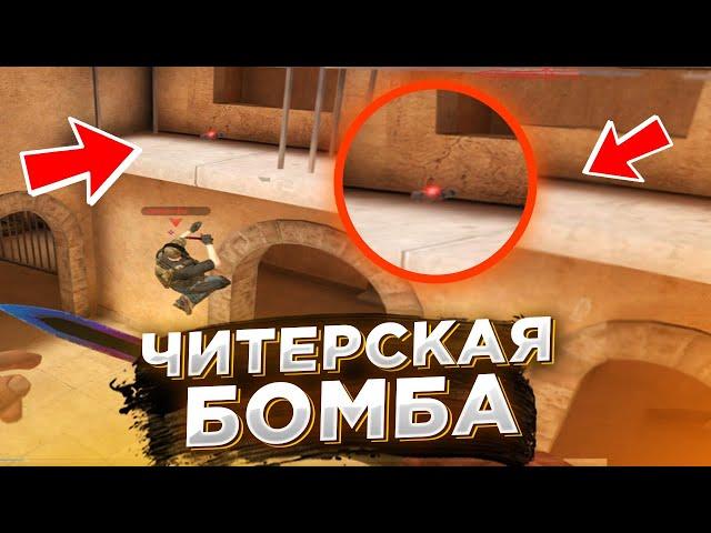 ЧИТЕРСКАЯ БОМБА КОТОРУЮ НЕВОЗМОЖНО РАЗДЕФУЗИТЬ В Standoff 2 | БАГ С БОМБОЙ В СТАНДОФФ 2