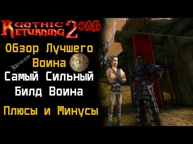 САМЫЙ СИЛЬНЫЙ билд Воина | Обзор Щитовика | Gothic 2 Готика 2 | Возвращение 2.0 АБ