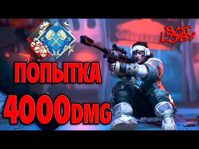 как набить 4000 DMG в APEX LEGENDS ?