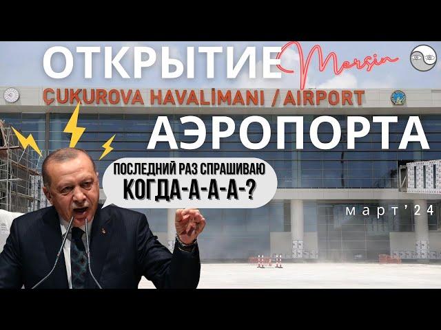 Что не так с аэропортом Чукурова в Мерсине? Когда открытие? | Кореец в Мерсине 2024