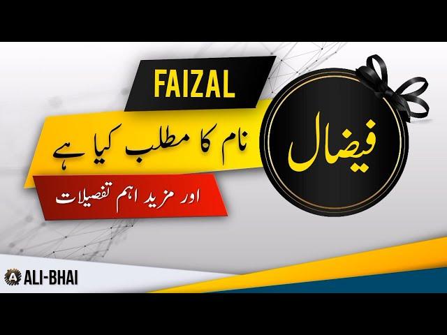 FAIZAL Name Meaning In Urdu | Islamic Baby Boy Name | Ali-Bhai