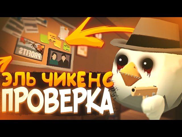 МЁРТВЫЙ ИГРОК? ПРОВЕРКА МИФОВ В ЧИКЕН ГАН | Chicken Gun