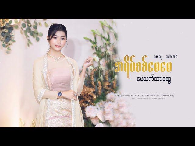 အရိပ်စစ်မေမေ - မေသက်ထားဆွေ  A Yate Sit May May - May Thet Htar Swe [Official Lyric video]