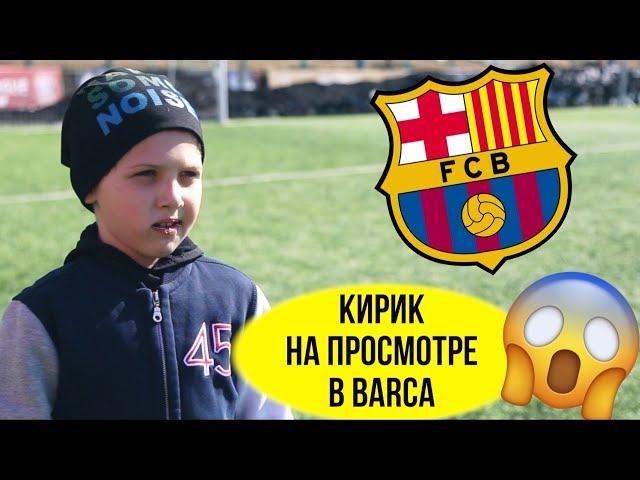 Я на отборе в BARÇA Academy Russia. Жорди Гратакос о моем уровне подготовки.