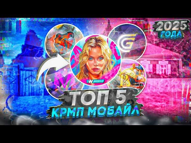 ТОП 5 КРМП МОБАЙЛ 2025 ГОДА на ТЕЛЕФОН! (gta crmp mobile гта крмп мобайл)