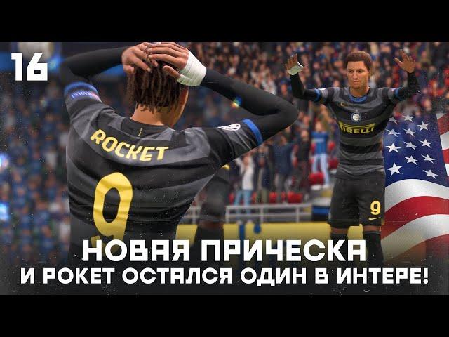 КАРЬЕРА ЗА ИГРОКА в FIFA 21 - ЭНДРЮ РОКЕТ остался один в ИНТЕРЕ! НОВАЯ ПРИЧЕСКА, матч против МИЛАНА!