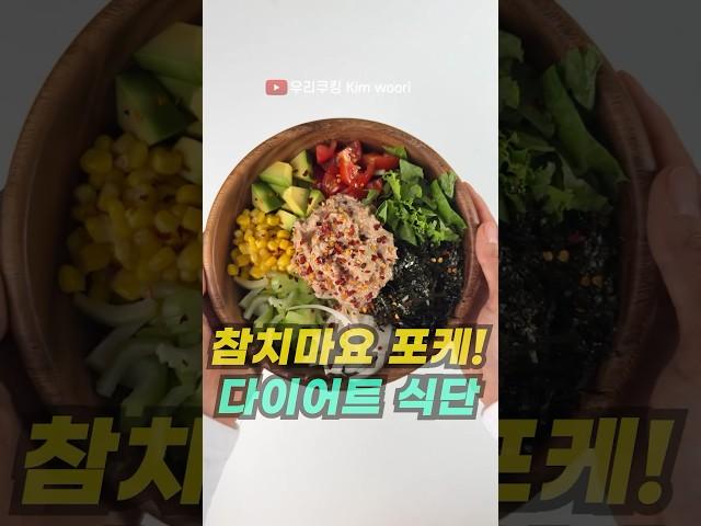 ENG) 다이어트 참치 비빔밥! -11kg 빠지는 포케 샐러드 레시피 healthy recipes easy poke salad #쇼츠