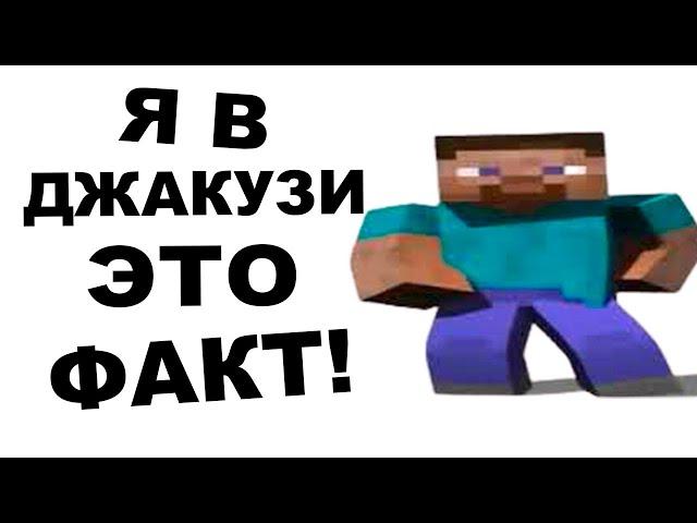 Я В ДЖАКУЗИ ЭТО ФАКТ - ОТКУДА МЕМ?