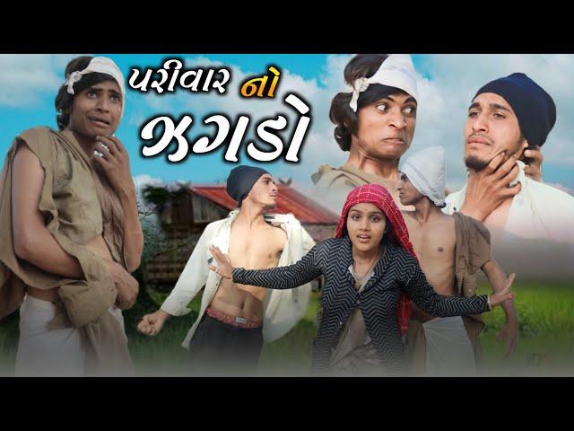 પરીવાર નો ઝગડો II aadivasi desi comedy video Dahod ka Desi divan Bhuriya nablo comedian