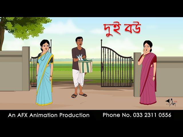 দুই বউ  ।Thakurmar Jhuli jemon | বাংলা কার্টুন | AFX Animation