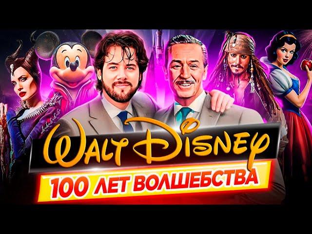 Как Дисней покорил весь мир | Disney - 100 лет волшебства // ДКино