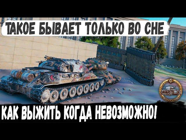 ИС-7 ● Выжить было нереально но что то пошло не так! Самый нереальный и смешной бой в wot