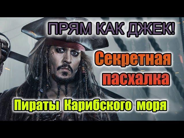 Прям как Джек! - СЕКРЕТНАЯ пасхалка Пиратов Карибского моря // спустя 14 лет