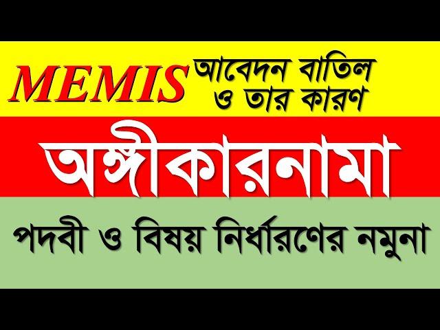 MEMIS File Reject ও তার কারণ। অঙ্গীকারনামা লেখার নিয়ম এবং পদবী ও বিষয় নির্ধারণের এমপিও  শীটের নমুনা।