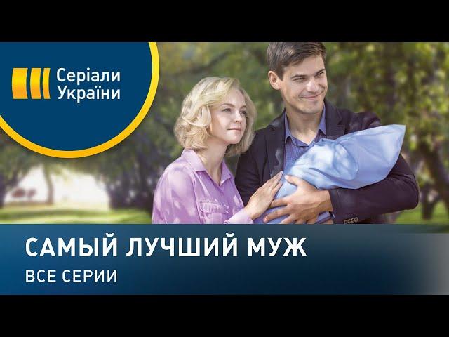 Самый лучший муж - все серии. Мелодрама (2019)