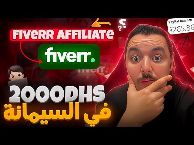 How to make 200$ a week with Fiverr Affiliate - كيفية ربح 2000 درهم  في الأسبوع مع Fiverr Affiliate