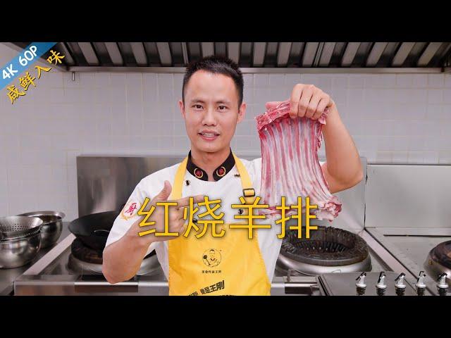 Chef Wang teaches you: "Red Braised Lamb Ribs", tender and full of flavour