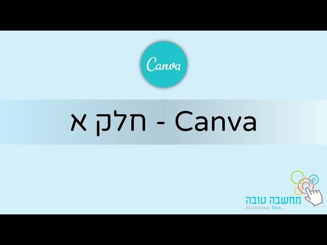 מחשבה טובה | Canva - עיצוב גרפי - חלק א | 29.07.20