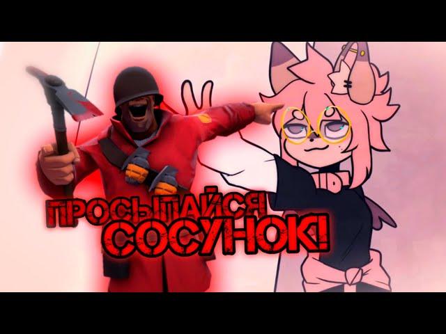 [SFM] Видео НЕ для СОСУНКОВ!