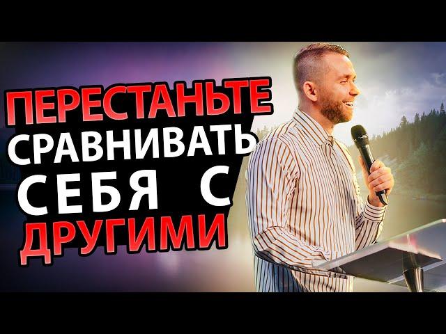 Перестаньте Сравнивать Себя С Другими Людьми! Это ЛОВУШКА САТАНЫ!