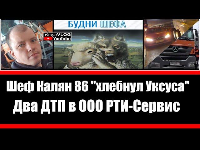 Шеф Калян 86 он же Андрей Талалай хлебнул Уксуса | Два ДТП в ООО РТИ-СЕРВИС