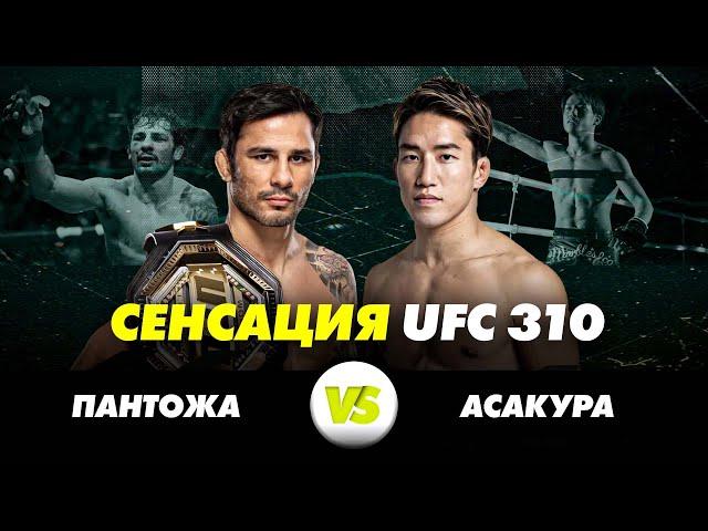 ПАНТОЖА vs АСАКУРА: Сенсация UFC 310