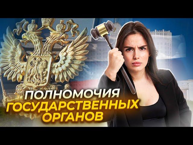 Полномочия органов государственной власти | Задание 13 ЕГЭ по обществознанию | Умскул