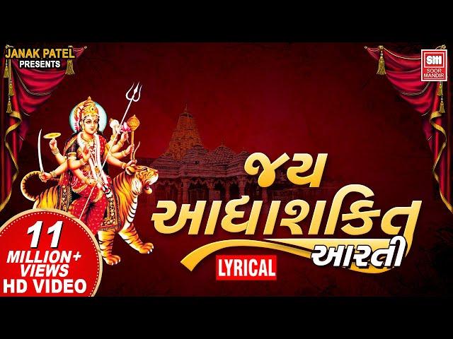 Jay Adhya Shakti I Aarti Jai Adhyashakti | Aarti Lyrical | Ambaji Mandir Ni Aarti