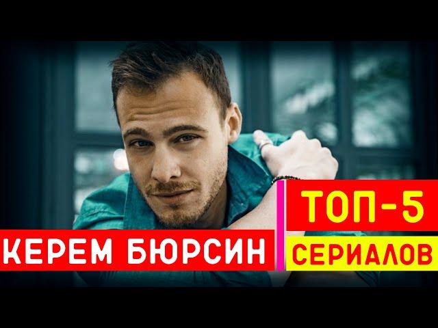 КЕРЕМ БЮРСИН лучшие турецкие сериалы ТОП 5 c его участием