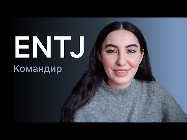 Тип личности ENTJ (командир)