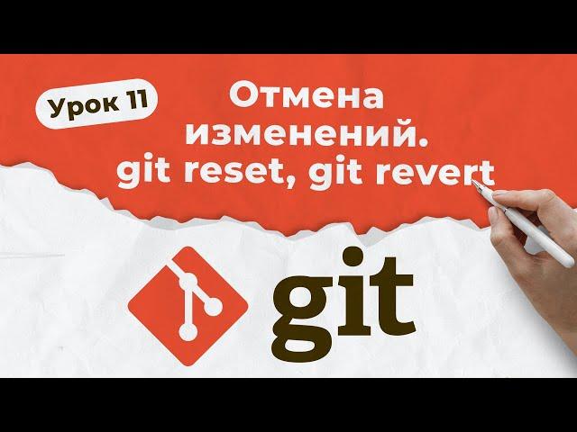 GIT. Урок 11. Отмена изменений. git reset, git revert | QA START UP