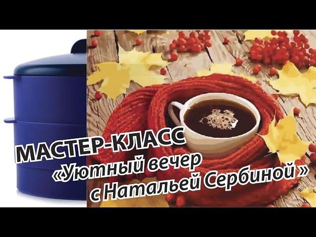 Уютный вечер с Натальей Сербиной