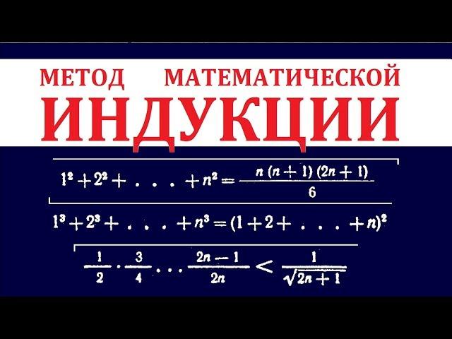 Метод математической индукции