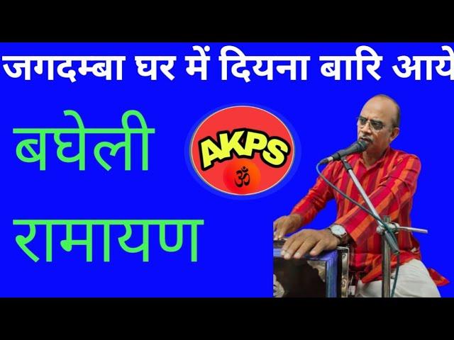 Bagheli Ramayan /Jagdamba ghar me diyana bari aaye ho //Ashok Patel Sidhi