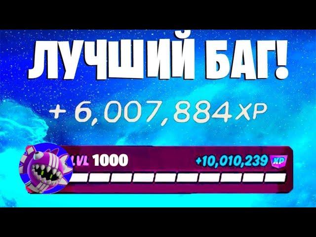 ЛУЧШИЙ БАГ НА ОПЫТ ФОРТНАЙТ! БЫСТРЫЙ ФАРМ ОПЫТА В ФОРТНАЙТ! #багнаопытфортнайт #фортнайт