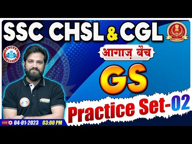 CHSL 2022 GK GS | SSC CHSL GS Practice Set #2 | SSC CGL GK GS | GS By Naveen Sir | आगाज बैच