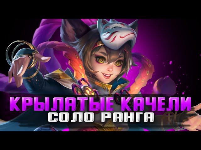 КРЫЛАТЫЕ КАЧЕЛИ СОЛО РАНГА СТРИМ MOBILE LEGENDS