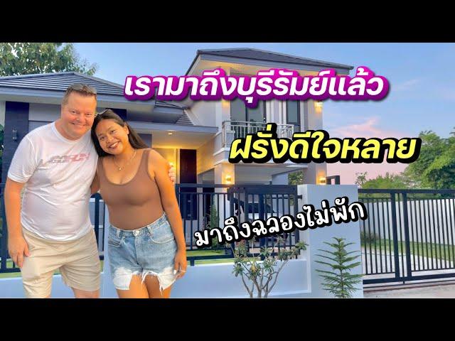 ฝรั่งมาถึงบุรีรัมย์แล้ว | คิดฮอดบ้านหลายจ้า | ไม่พักเลยมาถึง | #ชีวิตเมียฝรั่ง