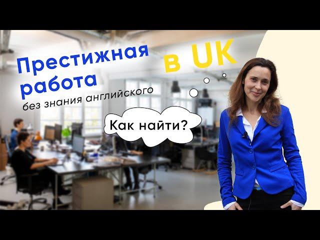 Работа в UK для иммигрантов. Без знания языка. | Украинские беженцы в Великобритании.