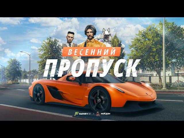 ВЕСЕННИЙ ПРОПУСК на RADMIR GTA 5 и МОЙ ДОМ