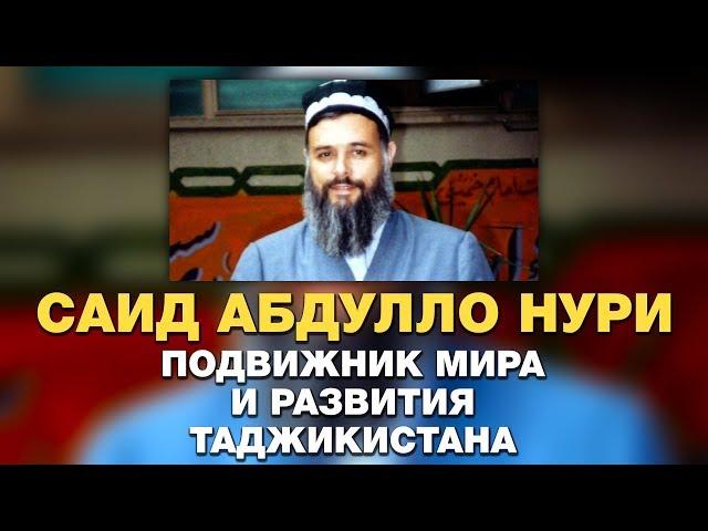 Саид Абдулло Нури - учитель и политик. Подвижник мира и развития Таджикистана