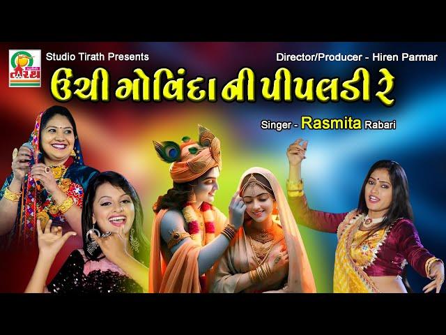 Uchi Govinda Ni Pipaldi Re || ઉંચી ગોવિંદાની પીપલડી રે || Rasmita Rabari || Studio Tirath #lokgeet